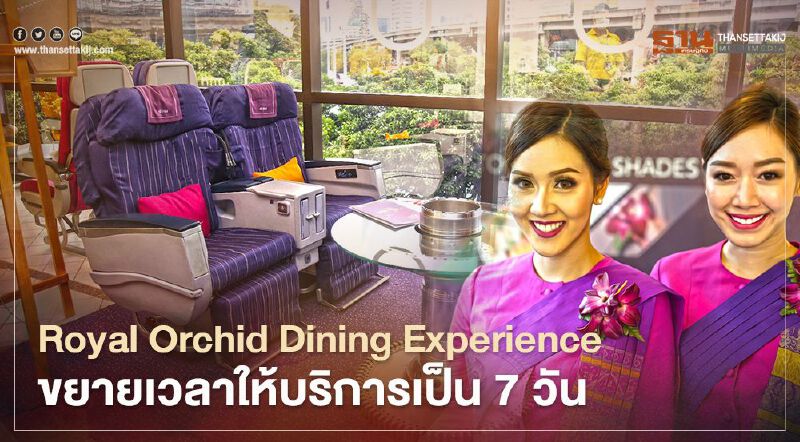 ครัวการบินไทย ขยายเวลาเปิด ภัตตาคาร Royal Orchid Dining เป็น 7 วันแล้ว