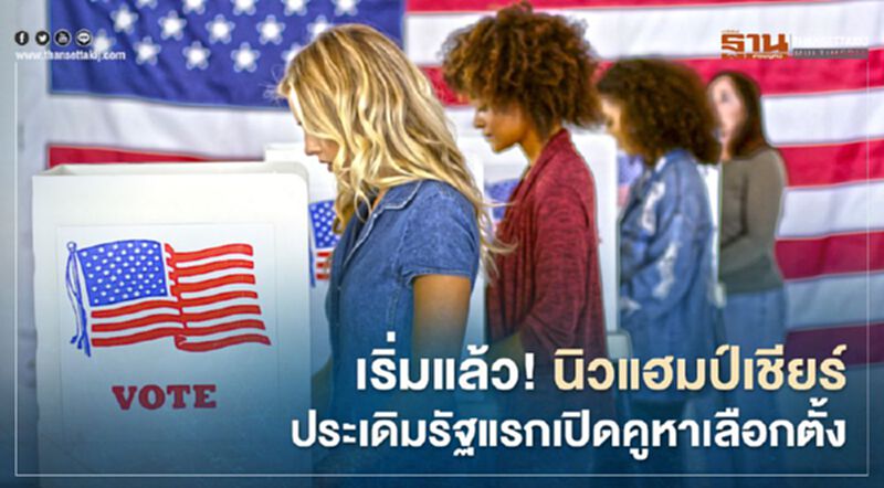 เริ่มแล้ว! นิวแฮมป์เชียร์ประเดิมรัฐแรกเปิดคูหาเลือกตั้ง เริ่มแล้ว! นิวแฮมป์เชียร์ประเดิมรัฐแรกเปิดคูหาเลือกตั้ง