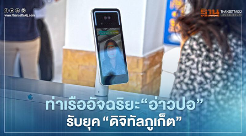 ท่าเรืออัจฉริยะ"อ่าวปอ"รับยุค"ดิจิทัลภูเก็ต" ท่าเรืออัจฉริยะ"อ่าวปอ"รับยุค"ดิจิทัลภูเก็ต"