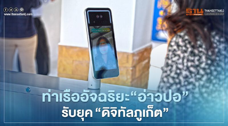 ท่าเรืออัจฉริยะ"อ่าวปอ"รับยุค"ดิจิทัลภูเก็ต"