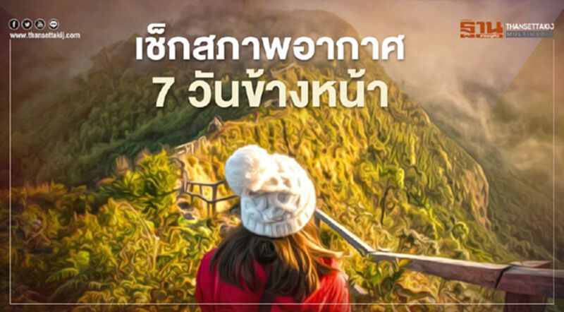 หนาวแน่ มวลอากาศเย็นกำลังค่อนข้างแรง ปกคลุมประเทศไทยตอนบน 7-9 พ.ย. หนาวแน่ มวลอากาศเย็นกำลังค่อนข้างแรง ปกคลุมประเทศไทยตอนบน 7-9 พ.ย.