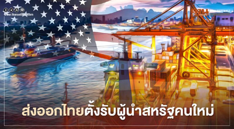 ส่งออกไทยตั้งรับผู้นำสหรัฐคนใหม่ เชื่อนโยบายการค้าไม่เปลี่ยนมาก ส่งออกไทยตั้งรับผู้นำสหรัฐคนใหม่ เชื่อนโยบายการค้าไม่เปลี่ยนมาก