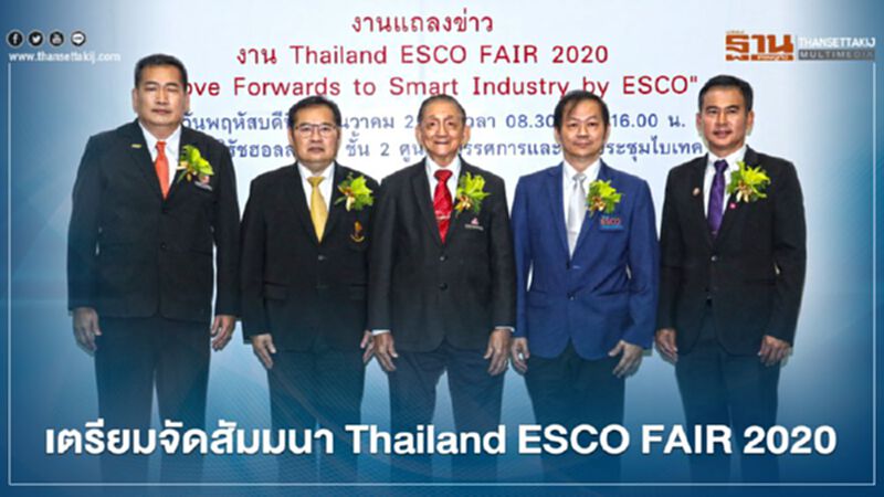 จัด “Thailand ESCO FAIR 2020” หนุนใช้พลังงานมีประสิทธิภาพพร้อมก้าวสู่ Smart Industry จัด “Thailand ESCO FAIR 2020” หนุนใช้พลังงานมีประสิทธิภาพพร้อมก้าวสู่ Smart Industry