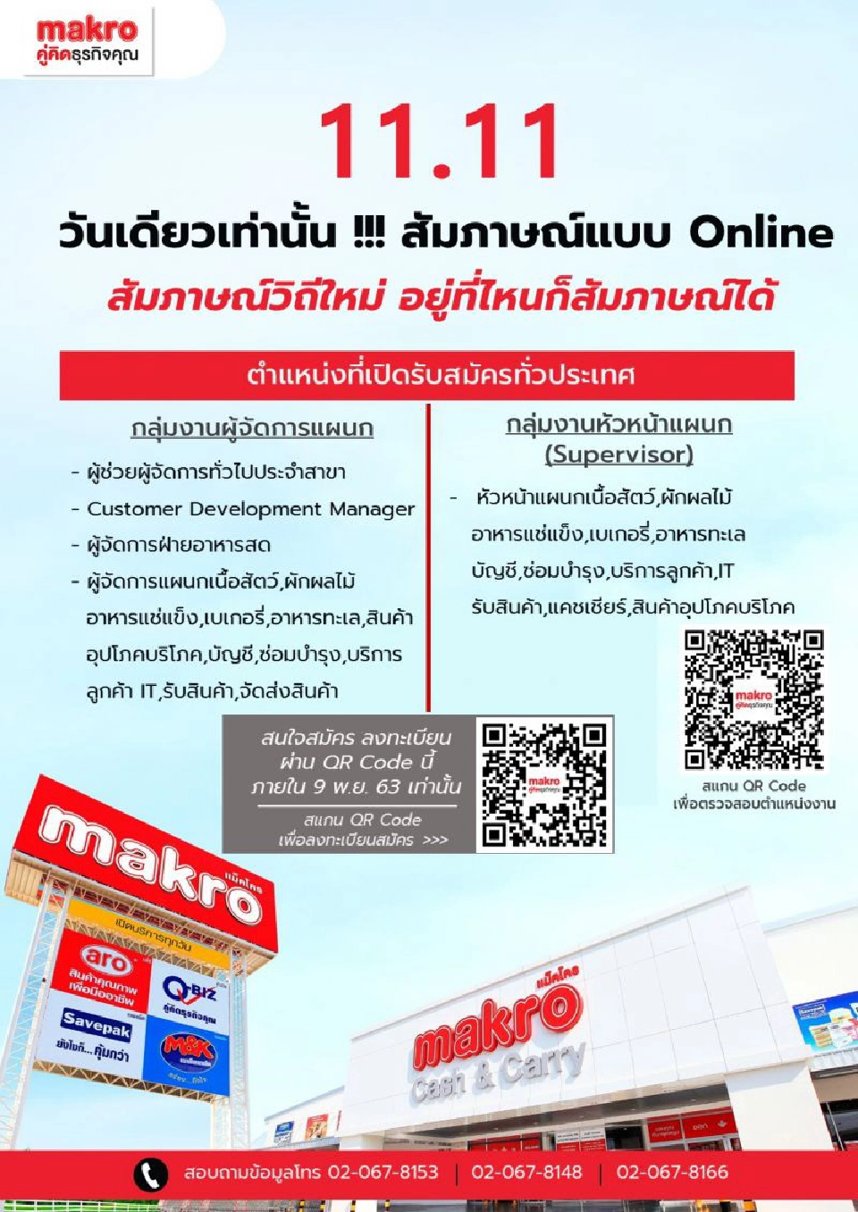 "แม็คโคร”โหนกระแส  11.11 เปิดรับสมัครงาน สัมภาษณ์ออนไลน์