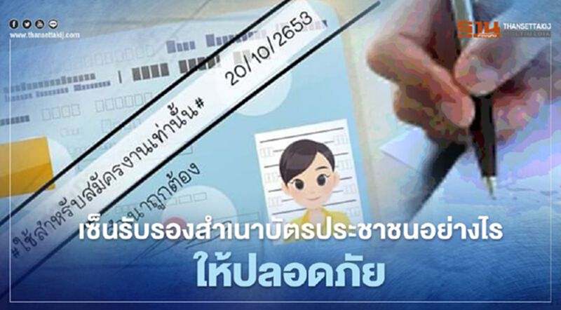 แนะ 5 วิธีเซ็นรับรองสำเนาบัตรประชาชนให้ปลอดภัย แนะ 5 วิธีเซ็นรับรองสำเนาบัตรประชาชนให้ปลอดภัย