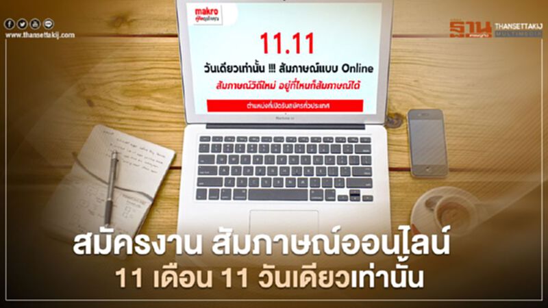 "แม็คโคร”โหนกระแส 11.11 เปิดรับสมัครงาน สัมภาษณ์ออนไลน์ "แม็คโคร”โหนกระแส 11.11 เปิดรับสมัครงาน สัมภาษณ์ออนไลน์