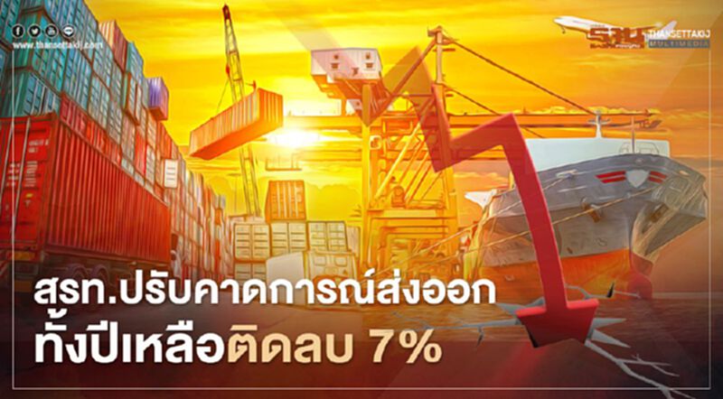 สรท.ปรับคาดการณ์ส่งออก ทั้งปีเหลือติดลบ 7% สรท.ปรับคาดการณ์ส่งออก ทั้งปีเหลือติดลบ 7%