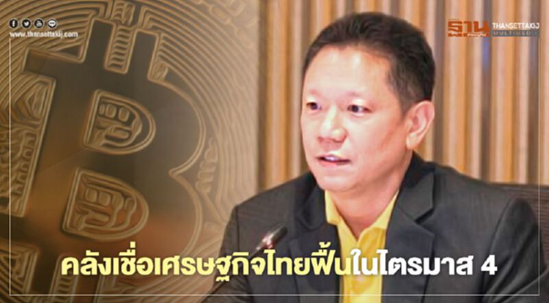 คลัง เชื่อ เศรษฐกิจไทยฟื้นในไตรมาส 4 คลัง เชื่อ เศรษฐกิจไทยฟื้นในไตรมาส 4