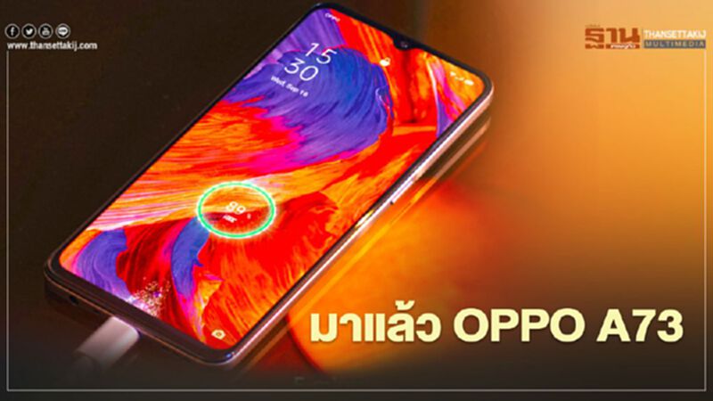 "ออปโป้" เปิดตัวสมาร์ทโฟน "OPPO A73" เคาะราคา 6,999 บาท "ออปโป้" เปิดตัวสมาร์ทโฟน "OPPO A73" เคาะราคา 6,999 บาท
