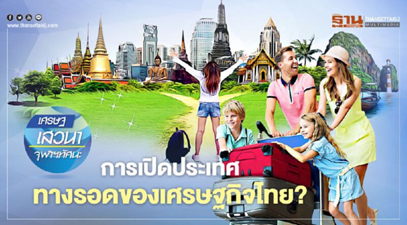 การเปิดประเทศ ทางรอดของเศรษฐกิจไทย? การเปิดประเทศ ทางรอดของเศรษฐกิจไทย?
