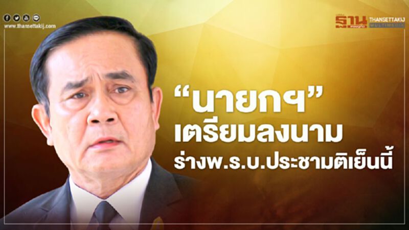 “นายกฯ” เตรียมลงนามร่างพ.ร.บ.ประชามติเย็นนี้ “นายกฯ” เตรียมลงนามร่างพ.ร.บ.ประชามติเย็นนี้