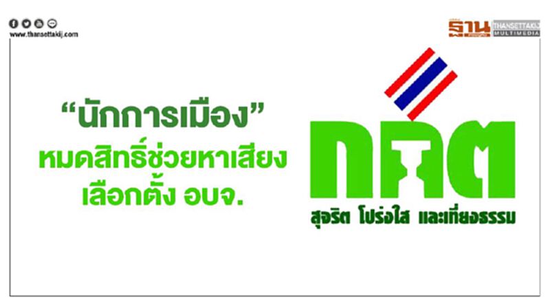 กกต.ฟันธง“นักการเมือง”หมดสิทธิ์ช่วยหาเสียงเลือกตั้ง อบจ. กกต.ฟันธง“นักการเมือง”หมดสิทธิ์ช่วยหาเสียงเลือกตั้ง อบจ.