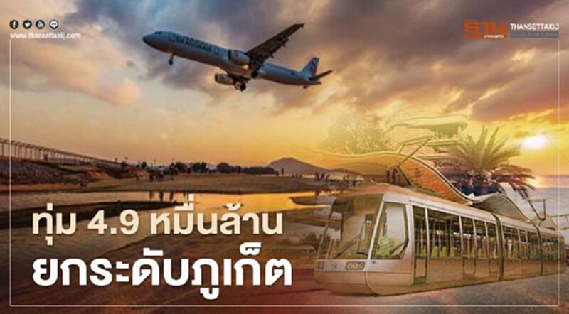 เปิดเมกะโปรเจ็กต์ 4.9 หมื่นล้าน ยกระดับภูเก็ต เปิดเมกะโปรเจ็กต์ 4.9 หมื่นล้าน ยกระดับภูเก็ต