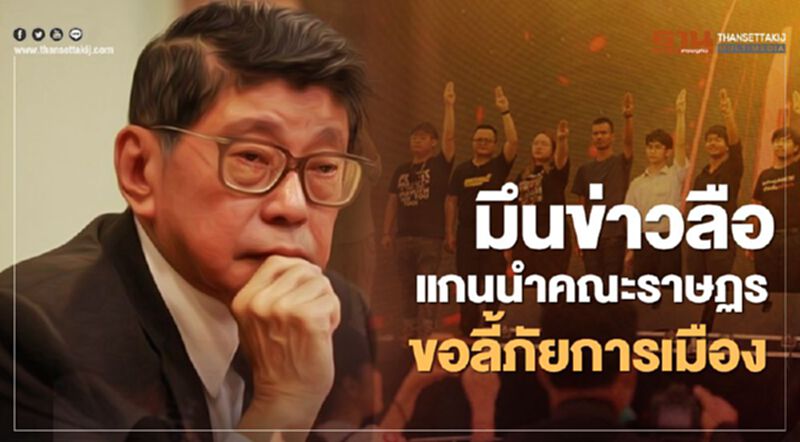 วิษณุ มึนข่าวลือ "แกนนำคณะราษฎร" ขอลี้ภัยการเมือง วิษณุ มึนข่าวลือ "แกนนำคณะราษฎร" ขอลี้ภัยการเมือง