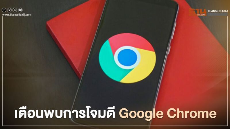 อัพเดทด่วน พบการโจมตี Google Chrome อัพเดทด่วน พบการโจมตี Google Chrome