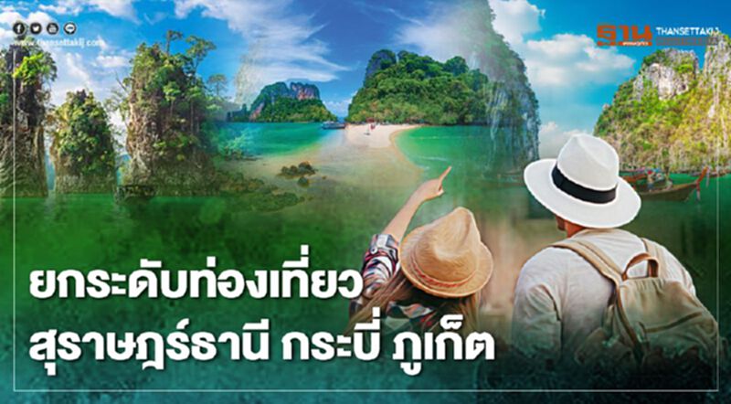 เปิด 3 โครงการยกระดับท่องเที่ยว "สุราษฎร์ธานี กระบี่ ภูเก็ต" เปิด 3 โครงการยกระดับท่องเที่ยว "สุราษฎร์ธานี กระบี่ ภูเก็ต"