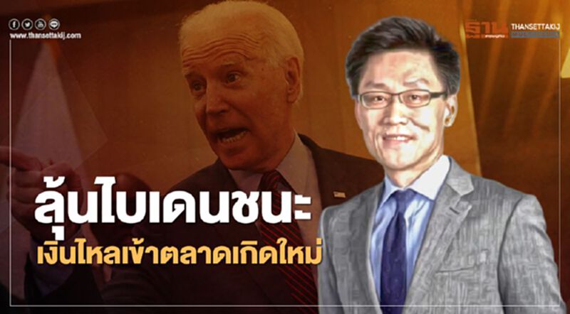 ลุ้นไบเดนชนะ เงินไหลเข้าตลาดเกิดใหม่ ลุ้นไบเดนชนะ เงินไหลเข้าตลาดเกิดใหม่