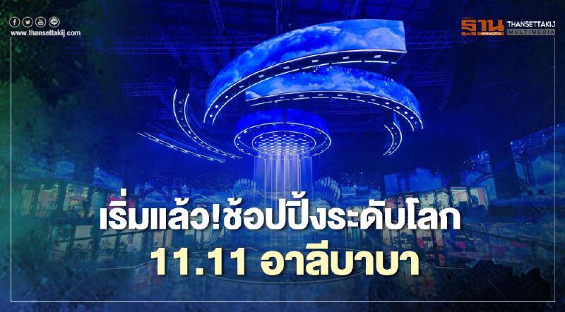 อาลีบาบา เริ่มแล้ว!ช้อปปิ้งระดับโลก 11.11 