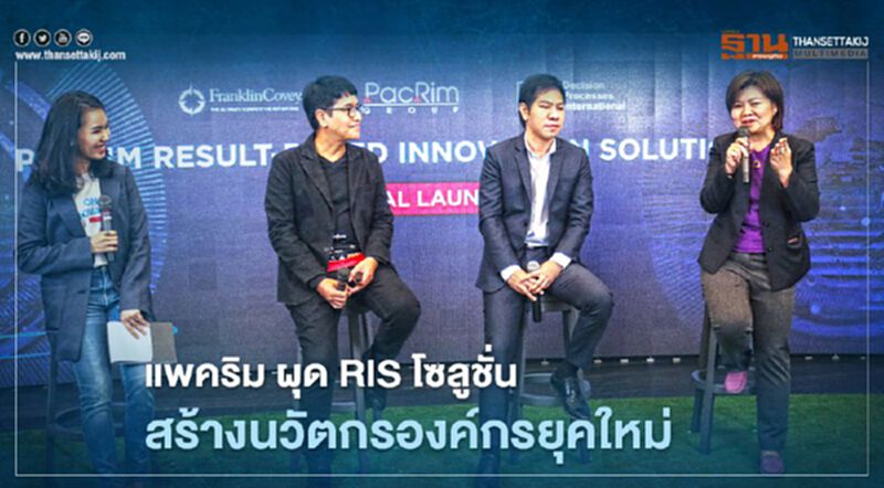 แพคริม ผุด RIS โซลูชั่นสร้างนวัตกรองค์กรยุคใหม่ แพคริม ผุด RIS โซลูชั่นสร้างนวัตกรองค์กรยุคใหม่