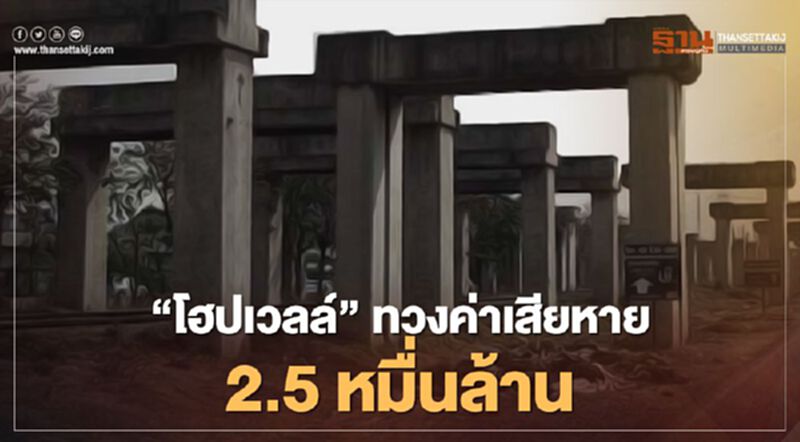 “โฮปเวลล์” ไล่บี้ "ศักดิ์สยาม" ทวงค่าเสียหาย 2.5 หมื่นล้าน “โฮปเวลล์” ไล่บี้ "ศักดิ์สยาม" ทวงค่าเสียหาย 2.5 หมื่นล้าน