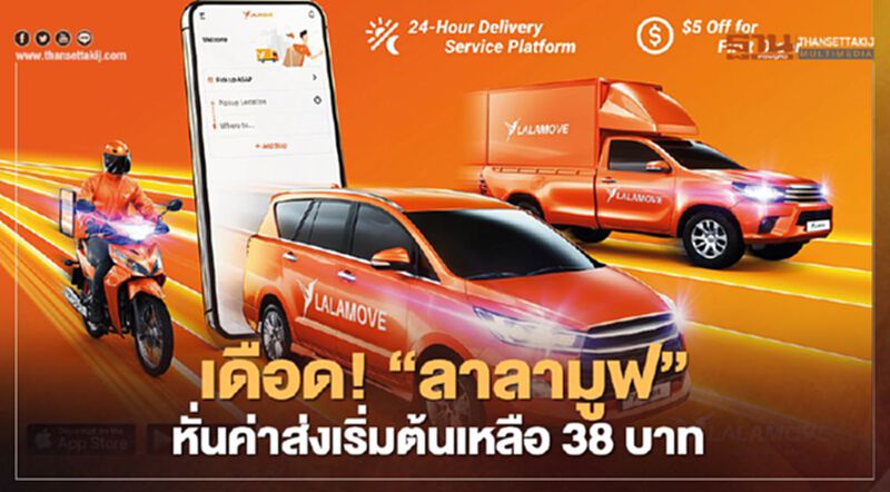 เดือด! “ลาลามูฟ” หั่นค่าส่งเริ่มต้นเหลือ 38 บาท เดือด! “ลาลามูฟ” หั่นค่าส่งเริ่มต้นเหลือ 38 บาท