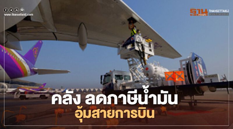 คลัง ลดภาษีน้ำมัน อุ้มสายการบิน แลกลดค่าตั๋ว คลัง ลดภาษีน้ำมัน อุ้มสายการบิน แลกลดค่าตั๋ว