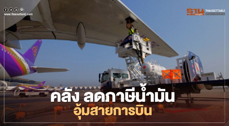 คลัง ลดภาษีน้ำมัน อุ้มสายการบิน แลกลดค่าตั๋ว