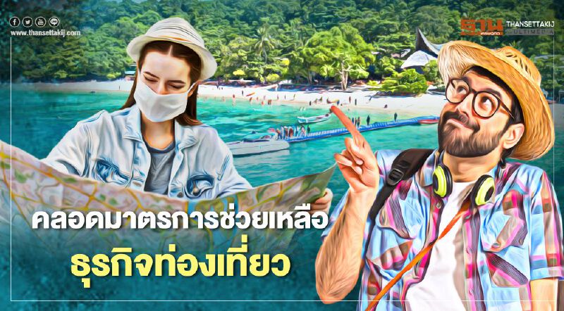 ออมสิน ช่วยท่องเที่ยวปล่อยกู้ซอฟต์โลนไม่เกิน 100  ล้าน