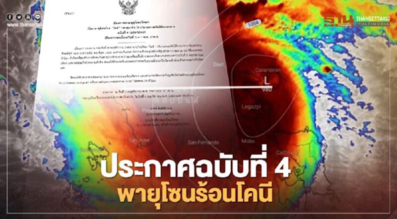 กรมอุตุฯเตือน ฉบับที่ 4"พายุโคนี"ขึ้นฝั่งเวียดนาม 5 พ.ย. กรมอุตุฯเตือน ฉบับที่ 4"พายุโคนี"ขึ้นฝั่งเวียดนาม 5 พ.ย.