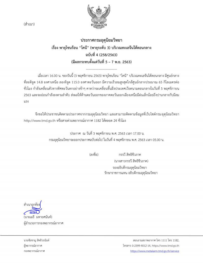 กรมอุตุฯเตือน ฉบับที่ 4"พายุโคนี"ขึ้นฝั่งเวียดนาม 5 พ.ย. 