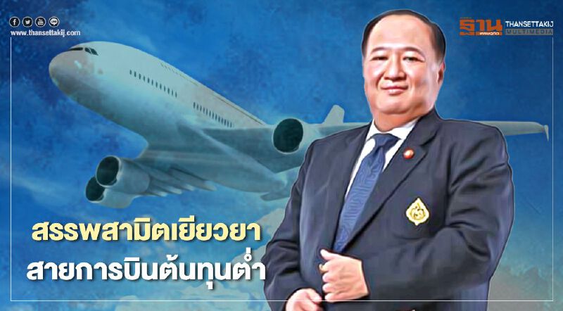 สรรพสามิต เยียวยาสายการบินต้นทุนต่ำ ขยายเวลาลดอัตราภาษีสรรพสามิตน้ำมัน 