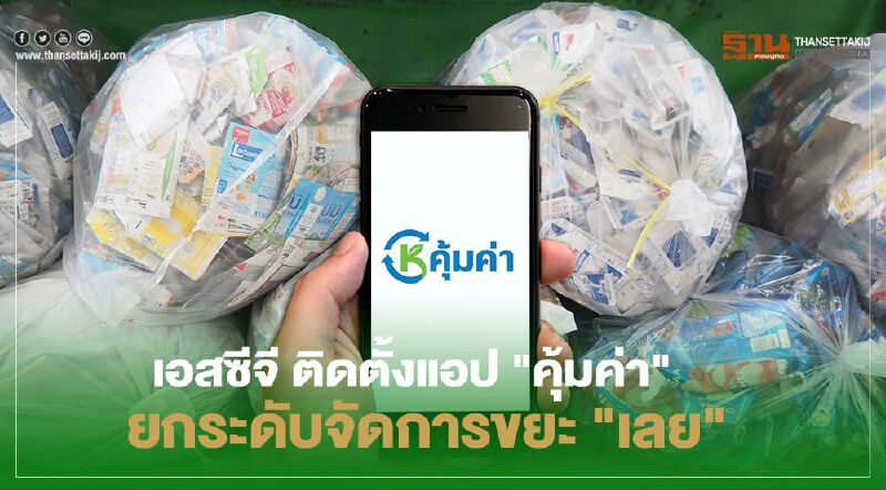 เอสซีจี ติดตั้งแอป "คุ้มค่า" ยกระดับจัดการขยะ "เลย"
