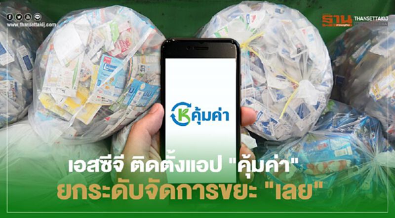 เอสซีจี ติดตั้งแอป "คุ้มค่า" ยกระดับจัดการขยะ "เลย" เอสซีจี ติดตั้งแอป "คุ้มค่า" ยกระดับจัดการขยะ "เลย"