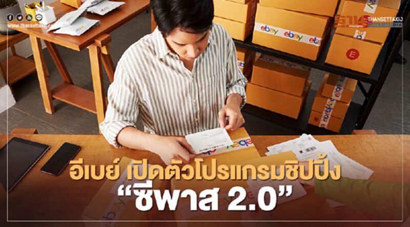 อีเบย์ เปิดตัวโปรแกรมชิปปิ้ง “ซีพาส 2.0” อีเบย์ เปิดตัวโปรแกรมชิปปิ้ง “ซีพาส 2.0”