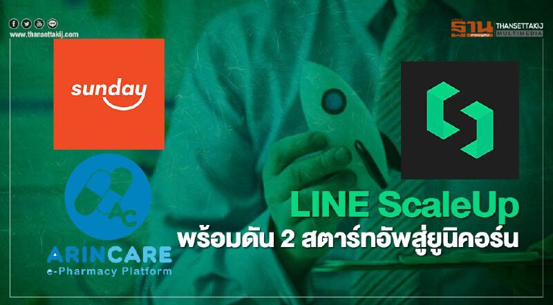 LINE ScaleUp พร้อมดัน2สตาร์ทอัพสู่ยูนิคอร์น