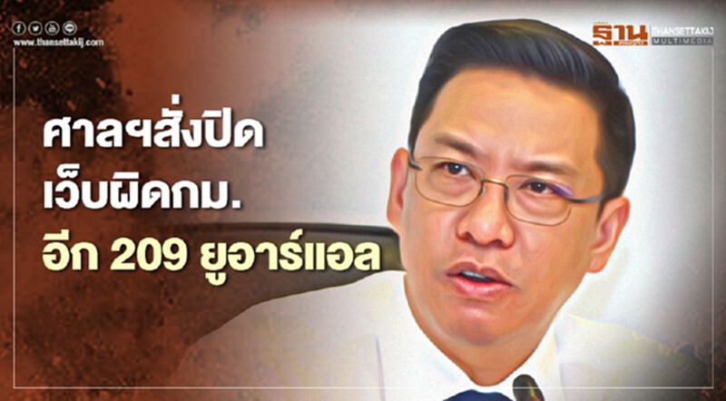 “พุทธิพงษ์” เผยศาลสั่งปิดเว็บ/โซเชียลผิดกม.อีก 209 ยูอาร์แอล “พุทธิพงษ์” เผยศาลสั่งปิดเว็บ/โซเชียลผิดกม.อีก 209 ยูอาร์แอล