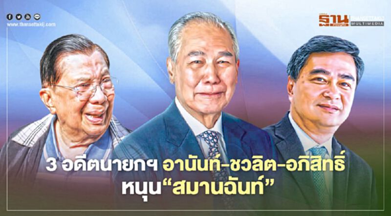 3 อดีตนายกฯ อานันท์-ชวลิต-อภิสิทธิ์ หนุน‘สมานฉันท์’ 3 อดีตนายกฯ อานันท์-ชวลิต-อภิสิทธิ์ หนุน‘สมานฉันท์’