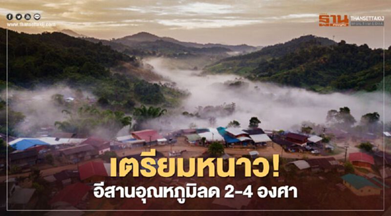 อีสานหนาวแน่!กรมอุตุฯคาดพรุ่งนี้อุณหภูมิลดลง 2-4 องศา อีสานหนาวแน่!กรมอุตุฯคาดพรุ่งนี้อุณหภูมิลดลง 2-4 องศา