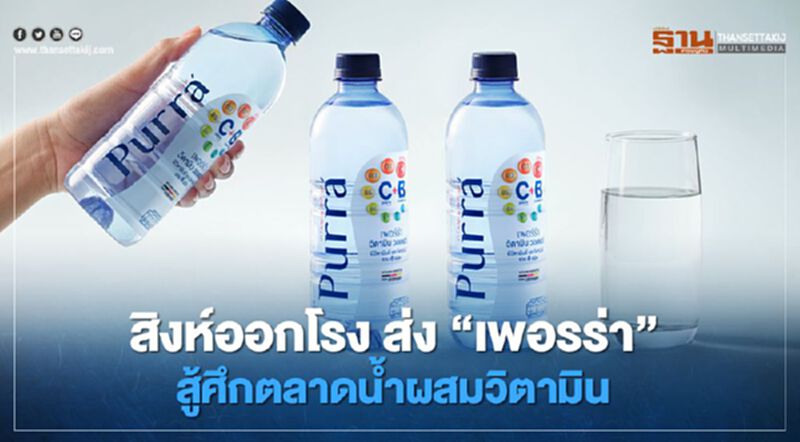 สิงห์ออกโรง ส่ง “เพอรร่า” สู้ศึกตลาดน้ำผสมวิตามิน สิงห์ออกโรง ส่ง “เพอรร่า” สู้ศึกตลาดน้ำผสมวิตามิน