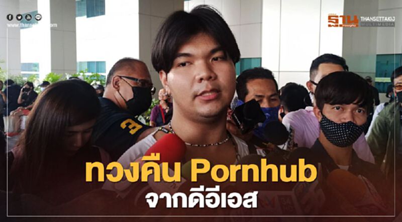 “กลุ่มภาคีนิรนาม”ทวงคืน Pornhub จากดีอีเอส “กลุ่มภาคีนิรนาม”ทวงคืน Pornhub จากดีอีเอส