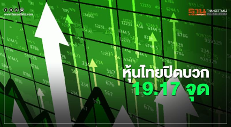 หุ้นไทยปิดบวก 19.17 จุด หุ้นไทยปิดบวก 19.17 จุด