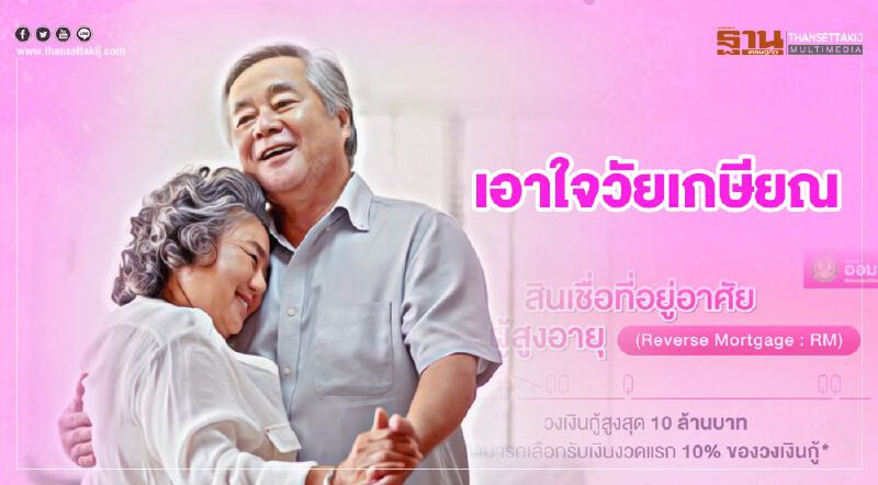 ธนาคารออมสิน เอาใจวัยเกษียณ "ออกสินเชื่อที่อยู่อาศัยสำหรับผู้สูงอายุ” กู้สูงสุดไม่เกิน 10 ล้าน