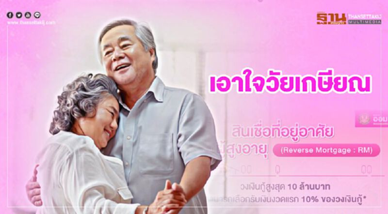 ธนาคารออมสิน เอาใจวัยเกษียณ "ออกสินเชื่อที่อยู่อาศัยสำหรับผู้สูงอายุ” กู้สูงสุดไม่เกิน 10 ล้าน ธนาคารออมสิน เอาใจวัยเกษียณ "ออกสินเชื่อที่อยู่อาศัยสำหรับผู้สูงอายุ” กู้สูงสุดไม่เกิน 10 ล้าน