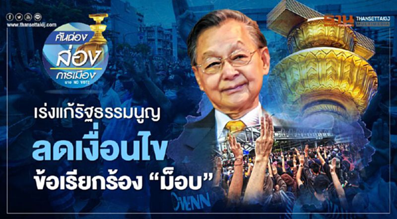เร่งแก้รัฐธรรมนูญ ลดเงื่อนไข ข้อเรียกร้อง “ม็อบ” เร่งแก้รัฐธรรมนูญ ลดเงื่อนไข ข้อเรียกร้อง “ม็อบ”