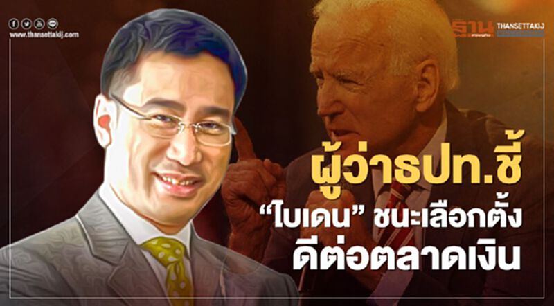 ผู้ว่าธปท.ชี้ “ไบเดน” ชนะเลือกตั้ง ดีต่อตลาดเงิน ผู้ว่าธปท.ชี้ “ไบเดน” ชนะเลือกตั้ง ดีต่อตลาดเงิน