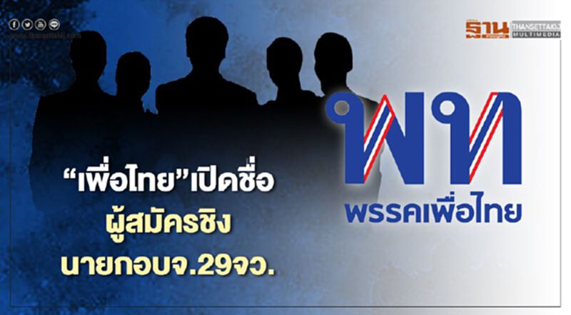 “เพื่อไทย”เปิดชื่อผู้สมัครชิงนายก อบจ. 29 จังหวัด “เพื่อไทย”เปิดชื่อผู้สมัครชิงนายก อบจ. 29 จังหวัด