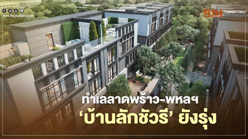 ทำเลลาดพร้าว-พหลฯ ‘บ้านลักชัวรี’ยังรุ่ง ทำเลลาดพร้าว-พหลฯ ‘บ้านลักชัวรี’ยังรุ่ง