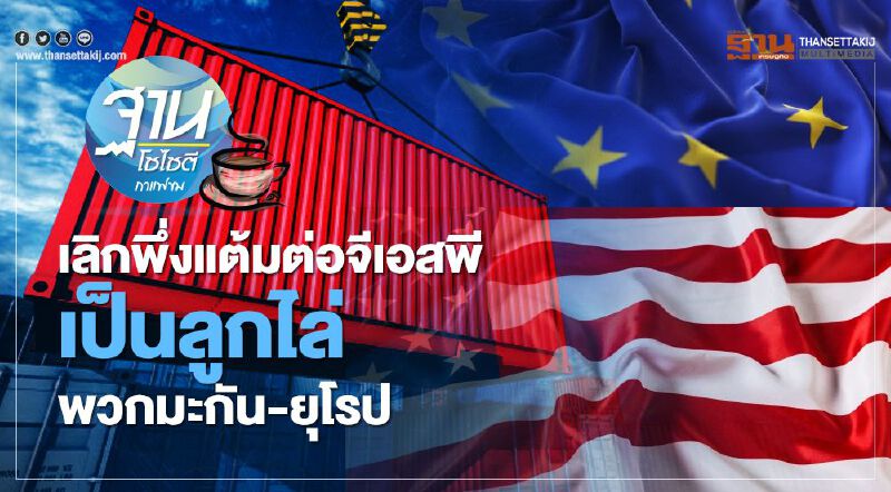 เลิกพึ่งแต้มต่อจีเอสพี เป็นลูกไล่ พวกมะกัน-ยุโรป