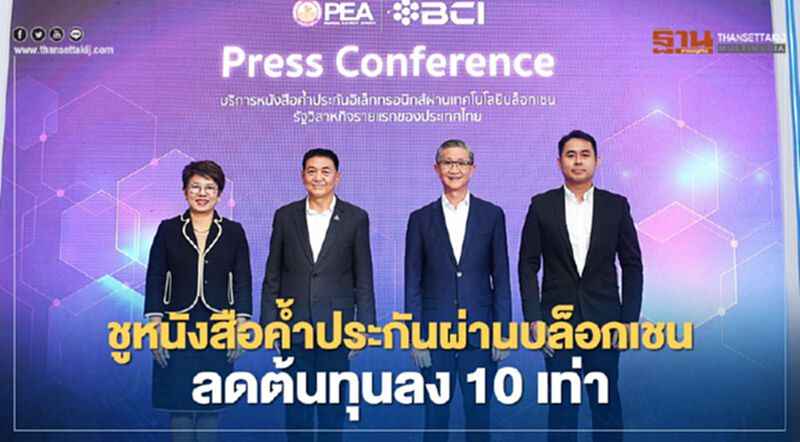 ธปท.-บีซีไอชูจุดเด่น L/G ผ่านบล็อกเชน ชวยลดต้นทุนเหลือหลักสิบจากพันบาทต่อฉบับ ธปท.-บีซีไอชูจุดเด่น L/G ผ่านบล็อกเชน ชวยลดต้นทุนเหลือหลักสิบจากพันบาทต่อฉบับ