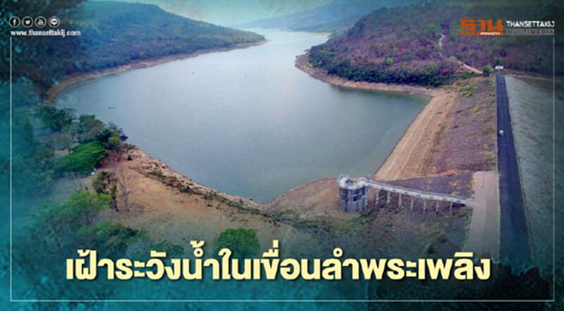 กรมชลประทานสั่งเฝ้าระวังน้ำเขื่อนลำพระเพลิง กรมชลประทานสั่งเฝ้าระวังน้ำเขื่อนลำพระเพลิง
